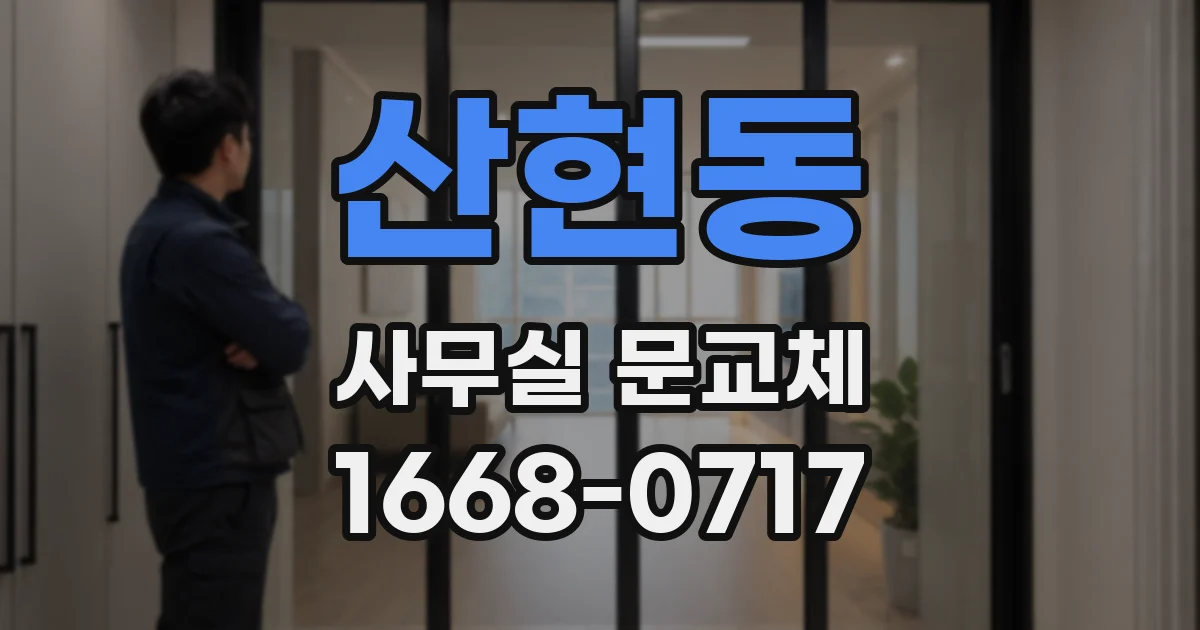 산현동 사무실 문교체