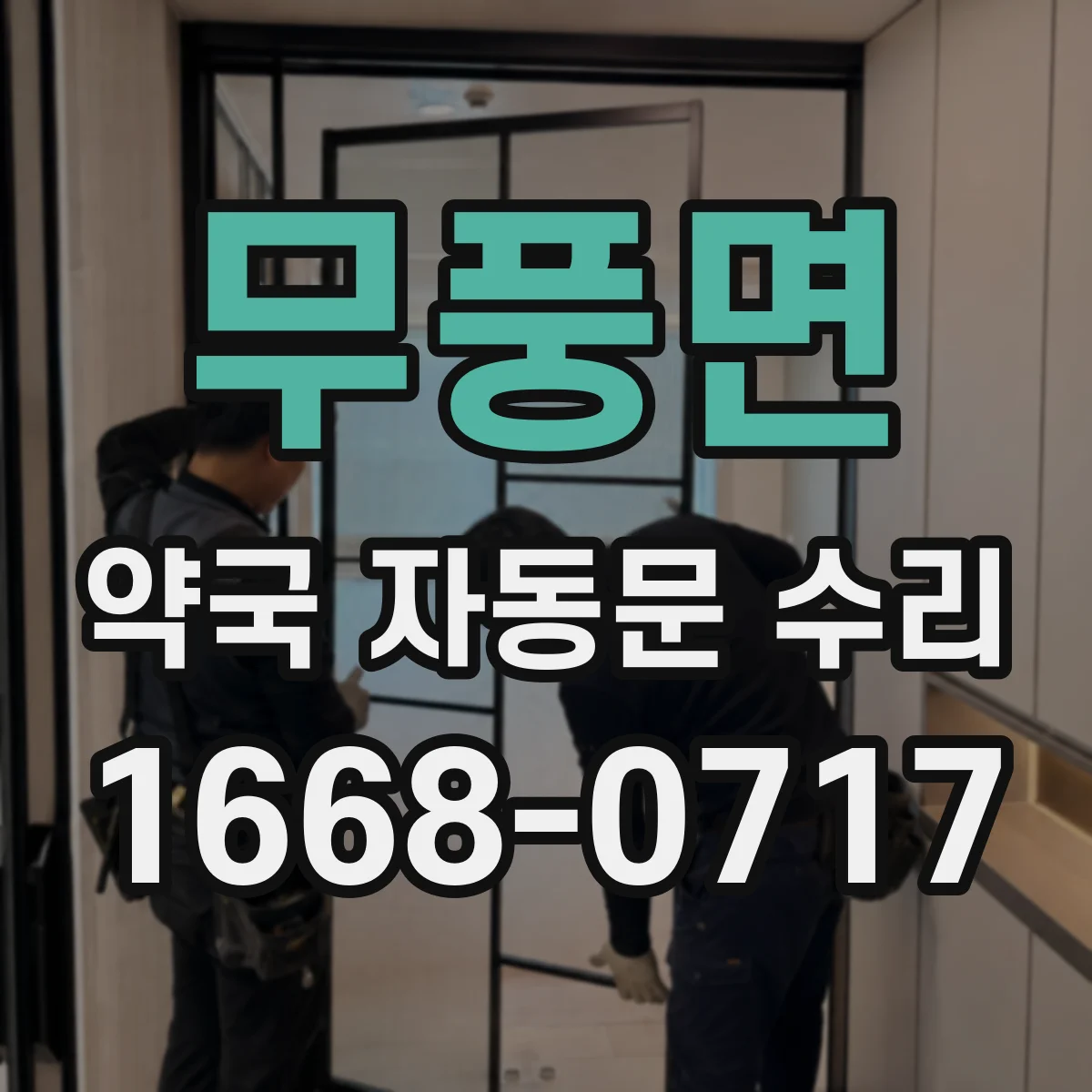 무풍면 약국 자동문 수리