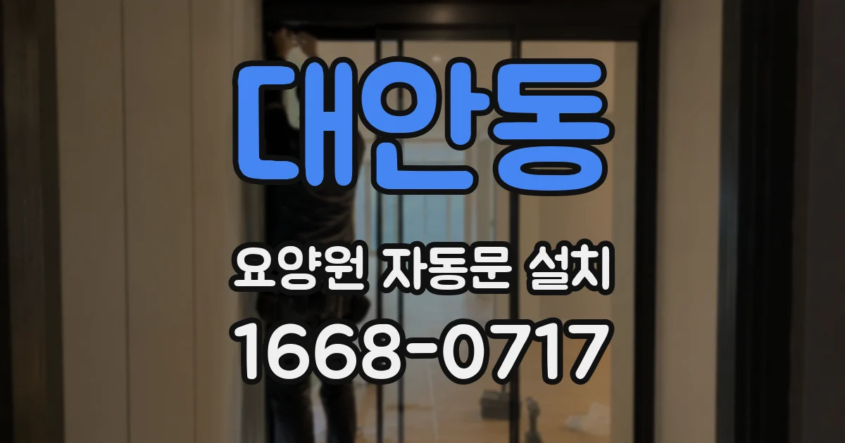 대안동 요양원 자동문 설치