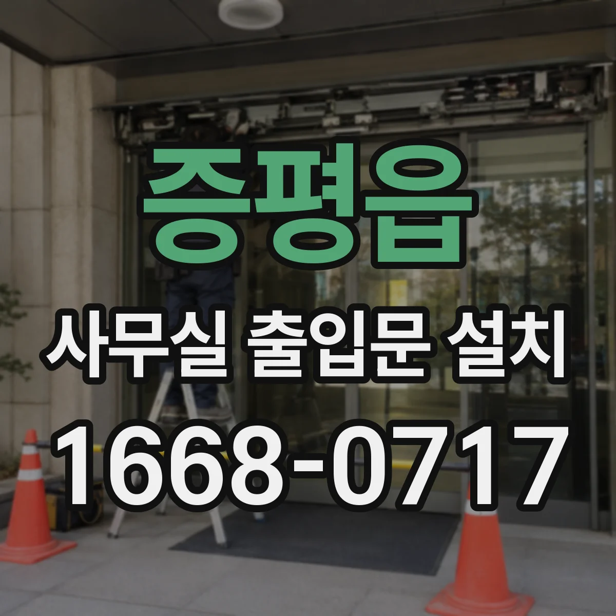 증평읍 사무실 출입문 설치