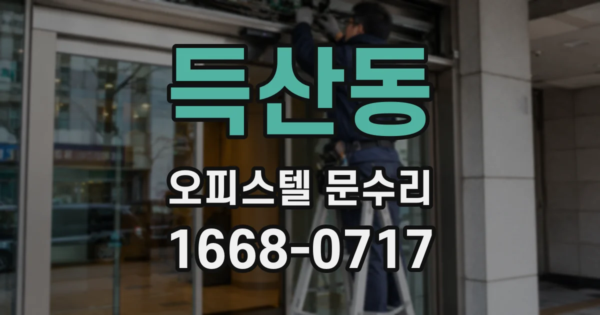 득산동 오피스텔 문수리