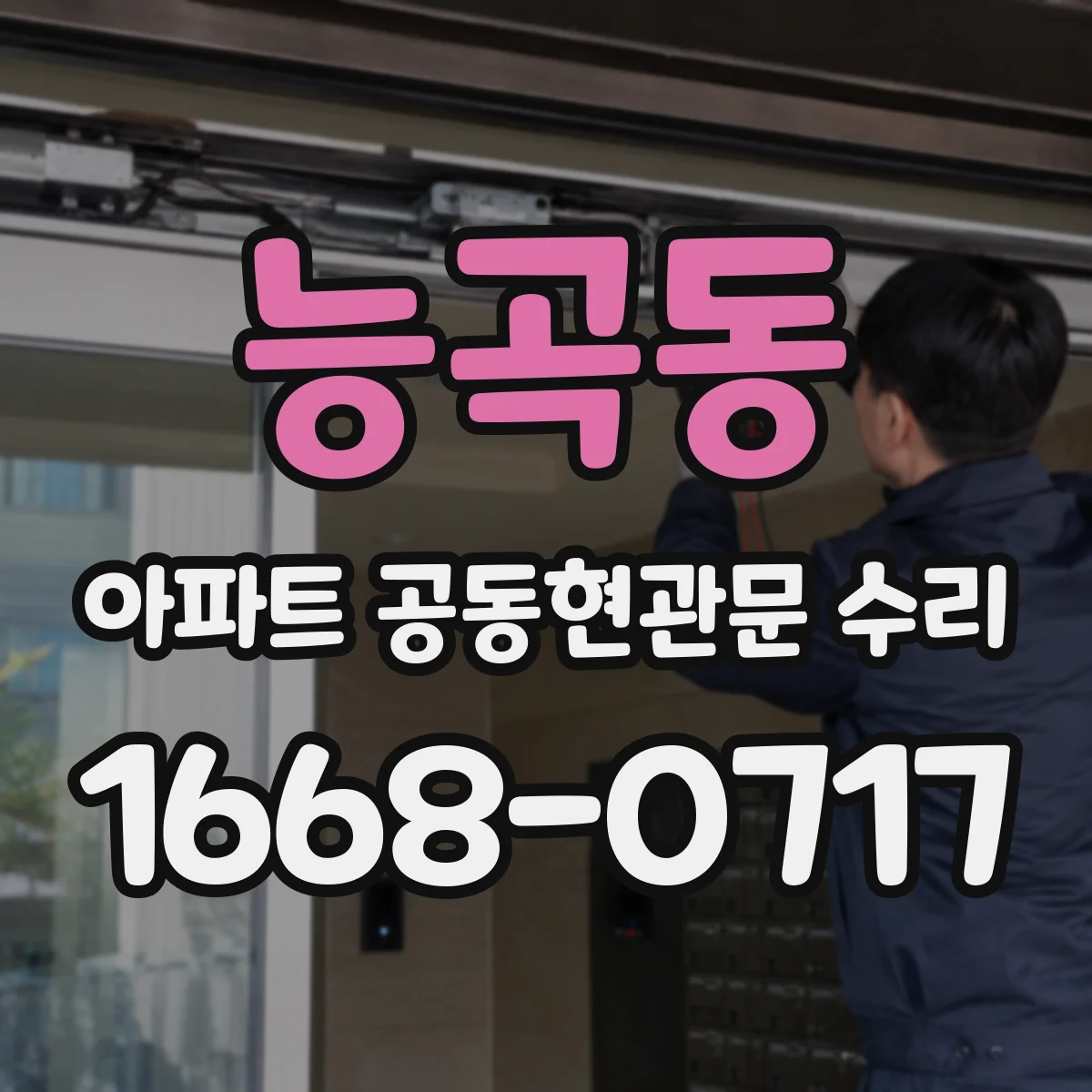 능곡동 아파트 공동현관문 수리