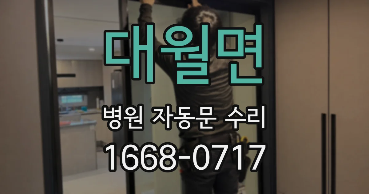 대월면 병원 자동문 수리