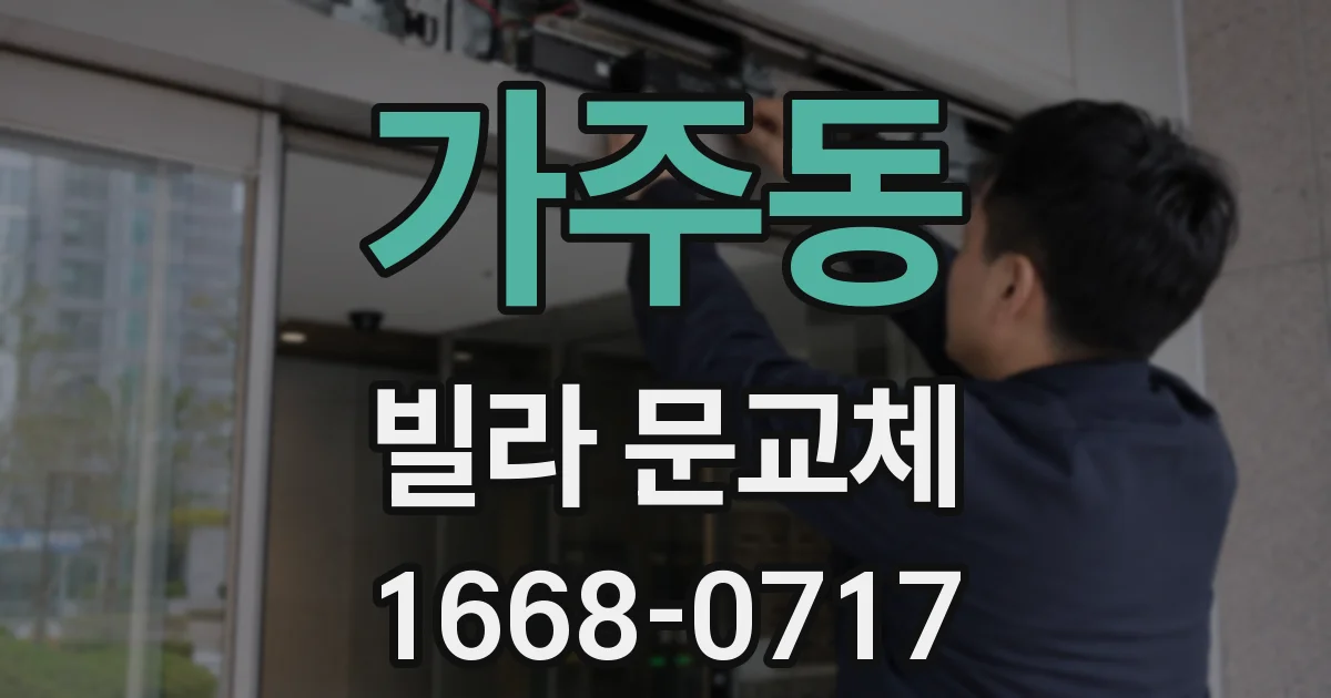 가주동 빌라 문교체