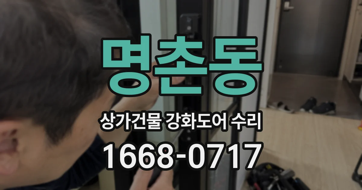 명촌동 상가건물 강화도어 수리