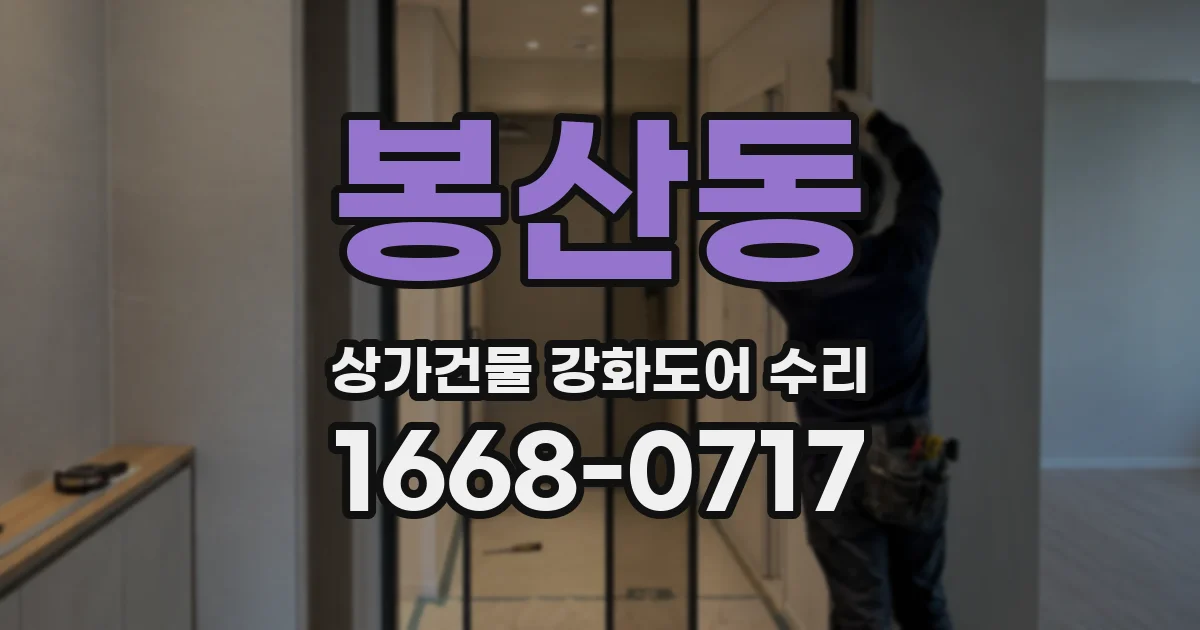 봉산동 상가건물 강화도어 수리