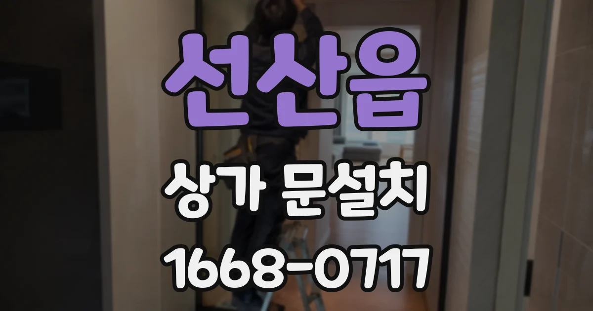 선산읍 상가 문설치