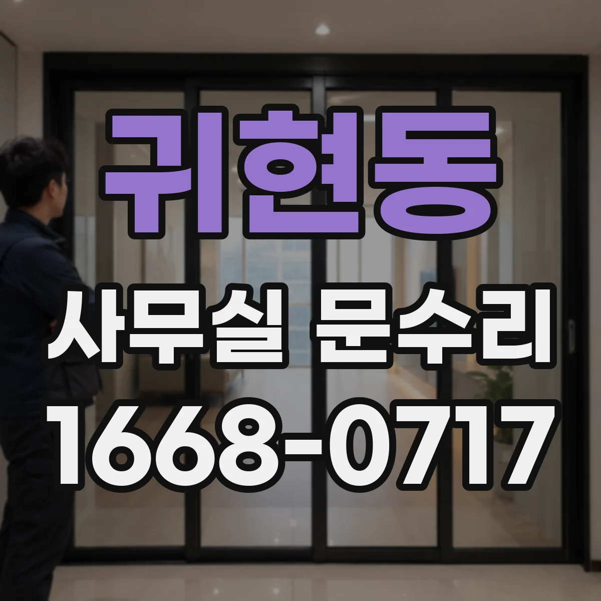 귀현동 사무실 문수리