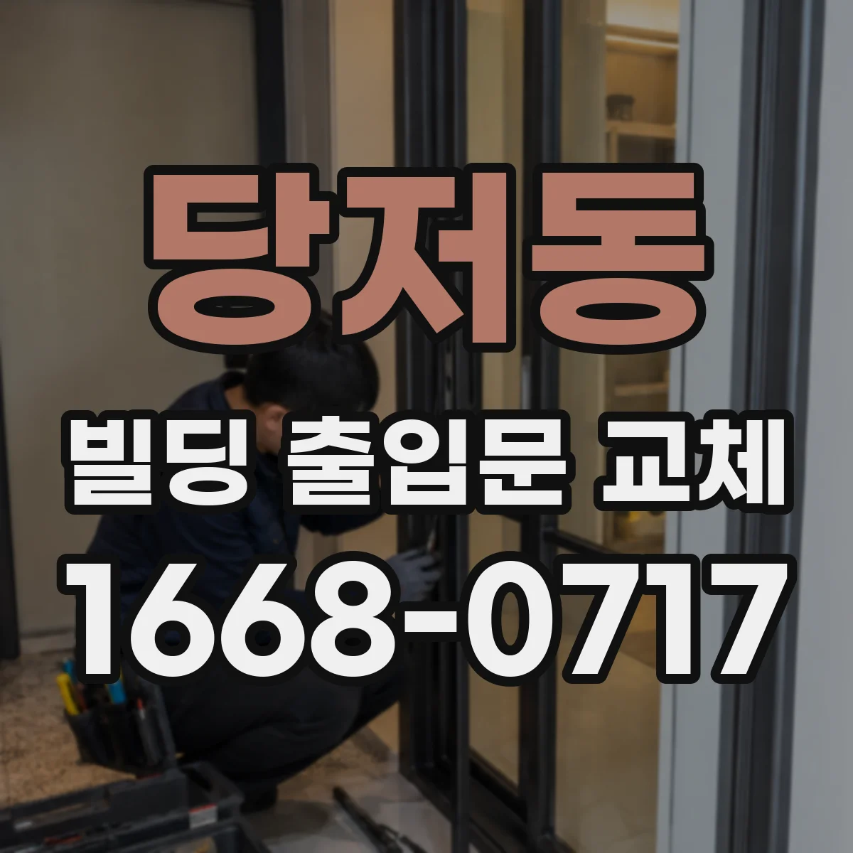 당저동 빌딩 출입문 교체