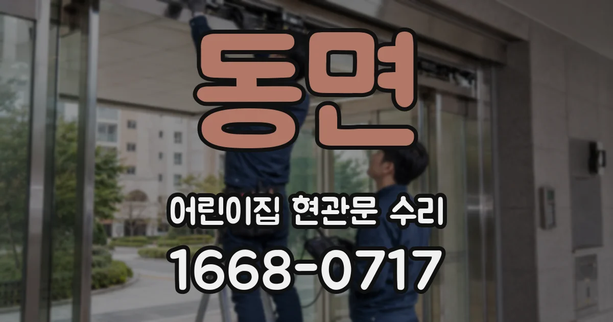 동면 어린이집 현관문 수리