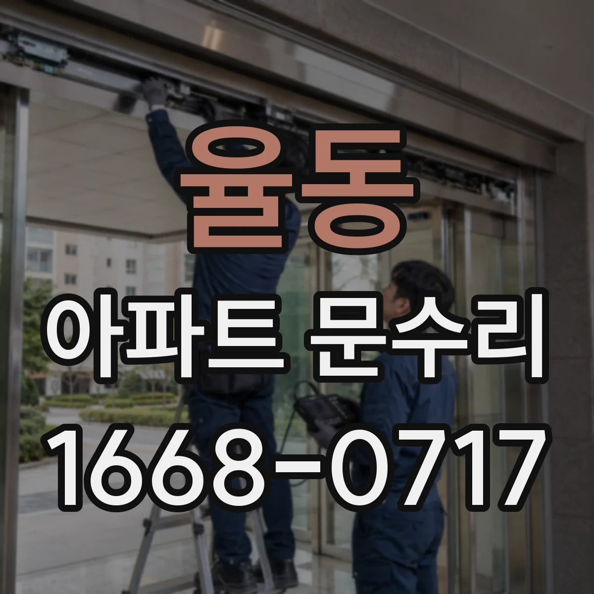 율동 아파트 문수리