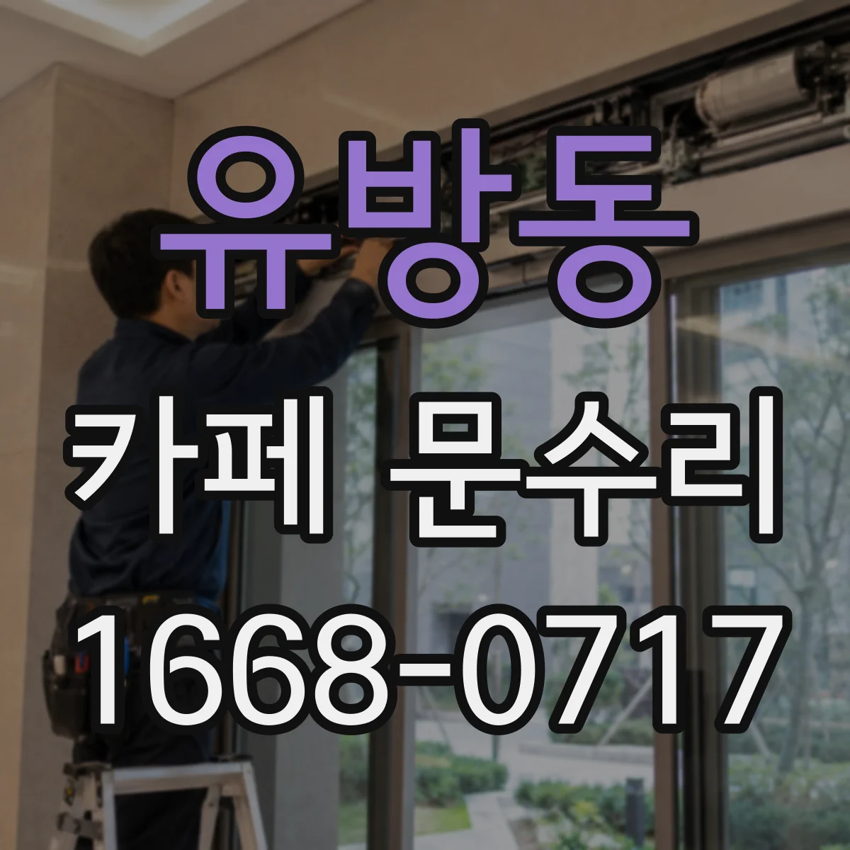 유방동 카페 문수리