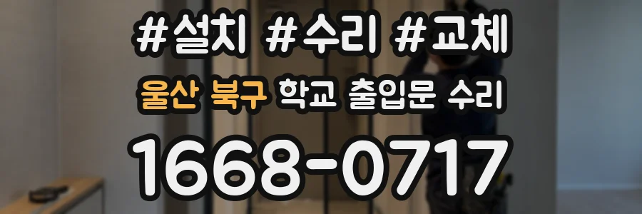 울산 북구 학교 출입문 수리
