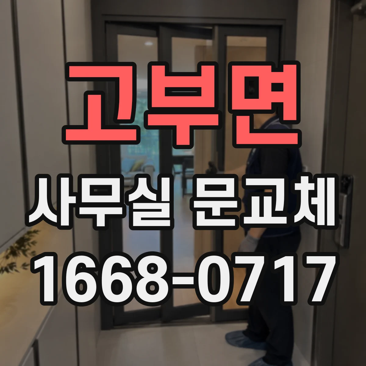고부면 사무실 문교체