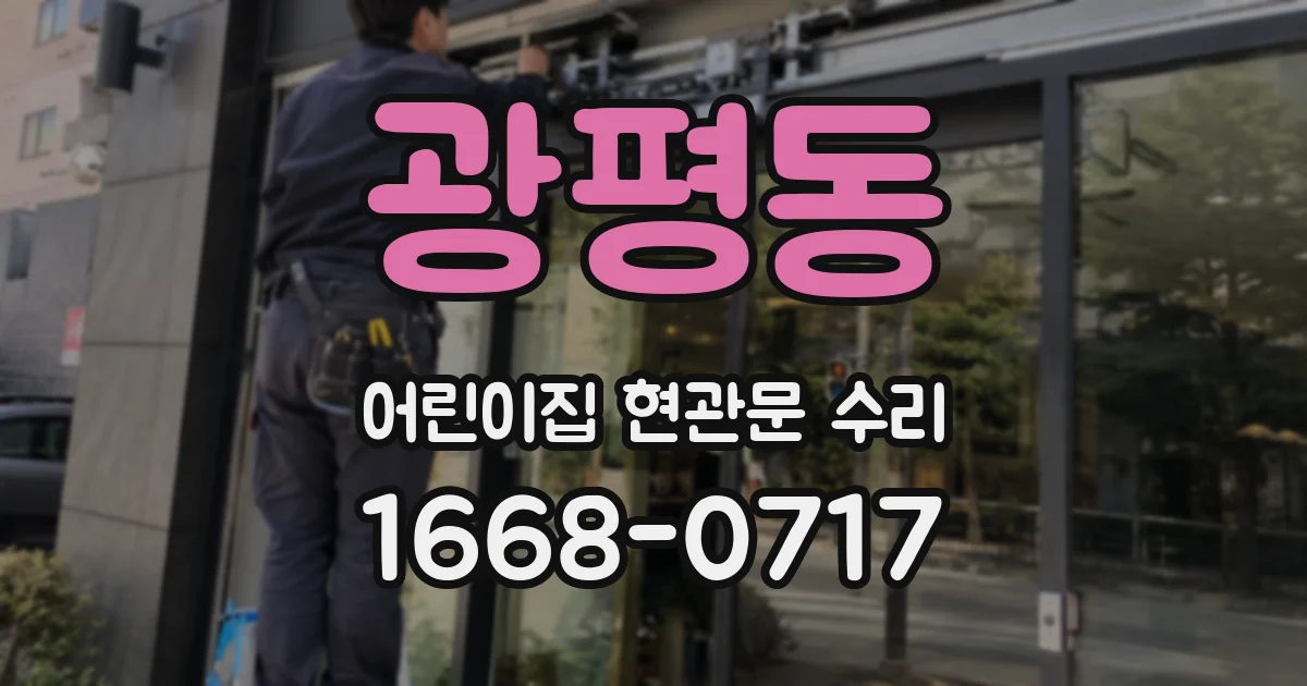 광평동 어린이집 현관문 수리