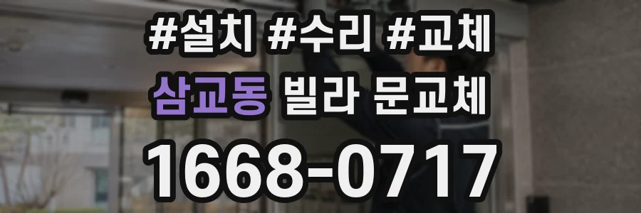 삼교동 빌라 문교체