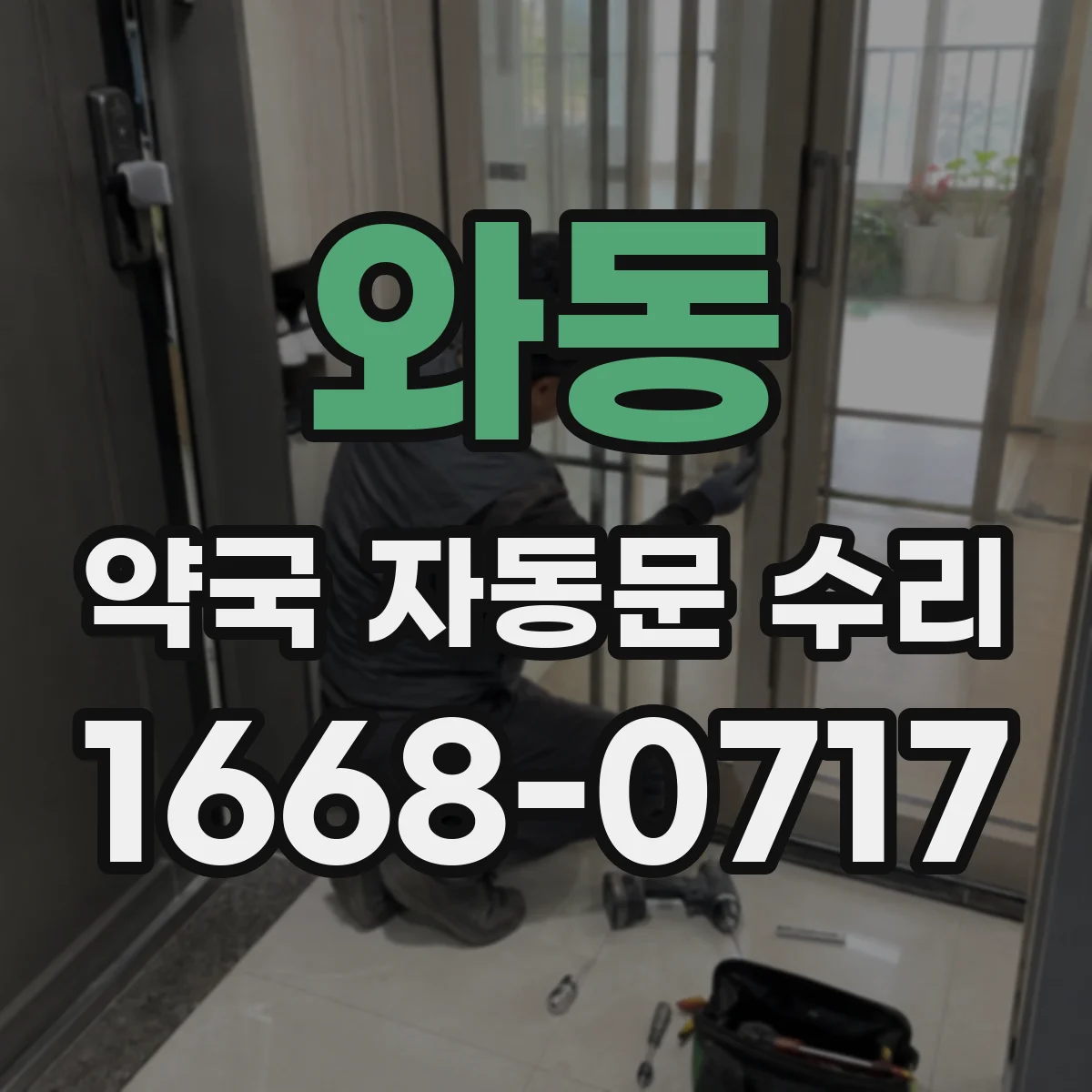 와동 약국 자동문 수리