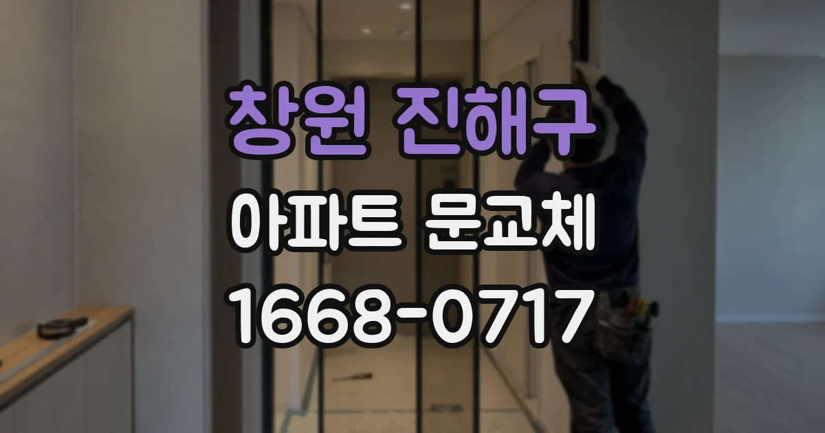 창원 진해구 아파트 문교체