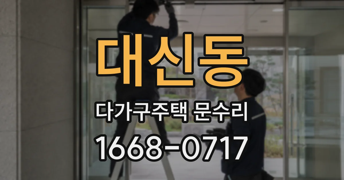 대신동 다가구주택 문수리