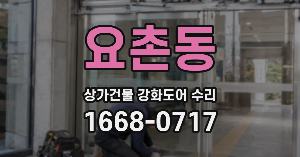 요촌동 상가건물 강화도어 수리