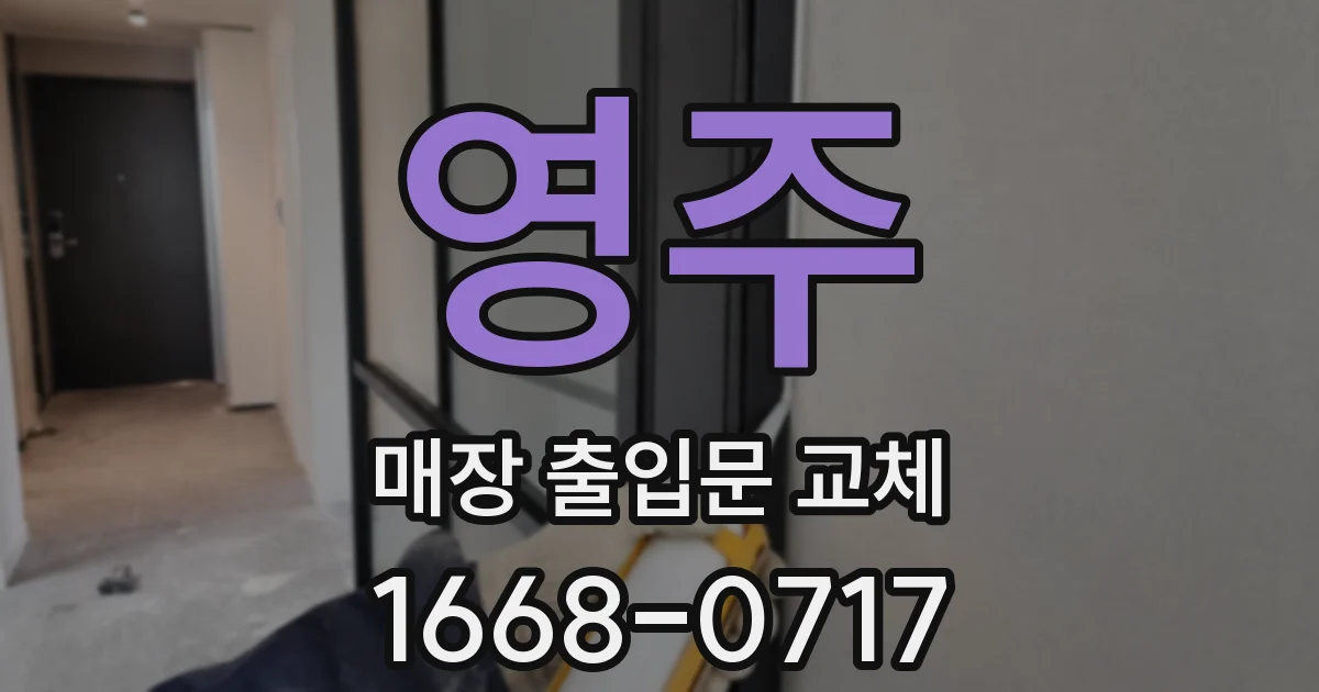 영주 매장 출입문 교체