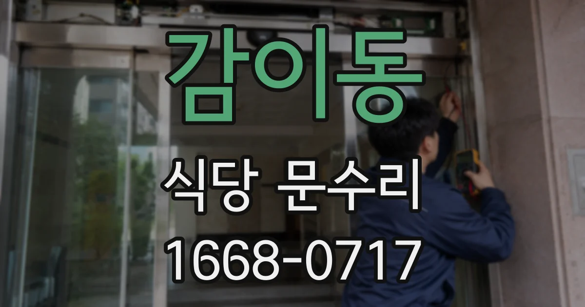 감이동 식당 문수리