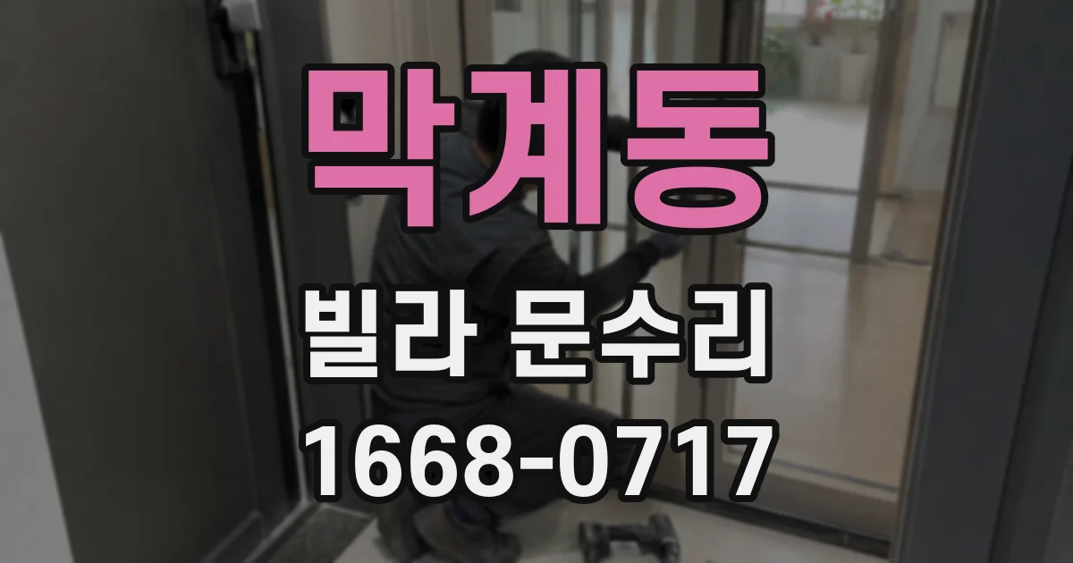 막계동 빌라 문수리