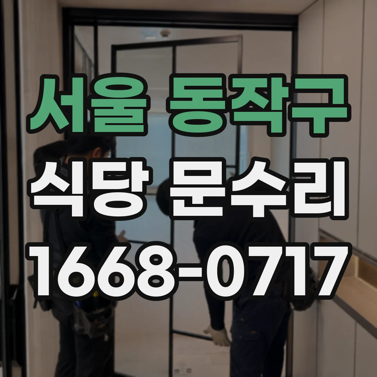 서울 동작구 식당 문수리