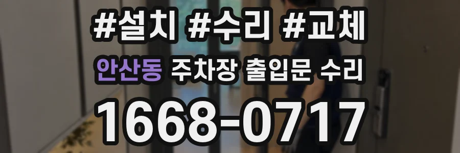 안산동 주차장 출입문 수리