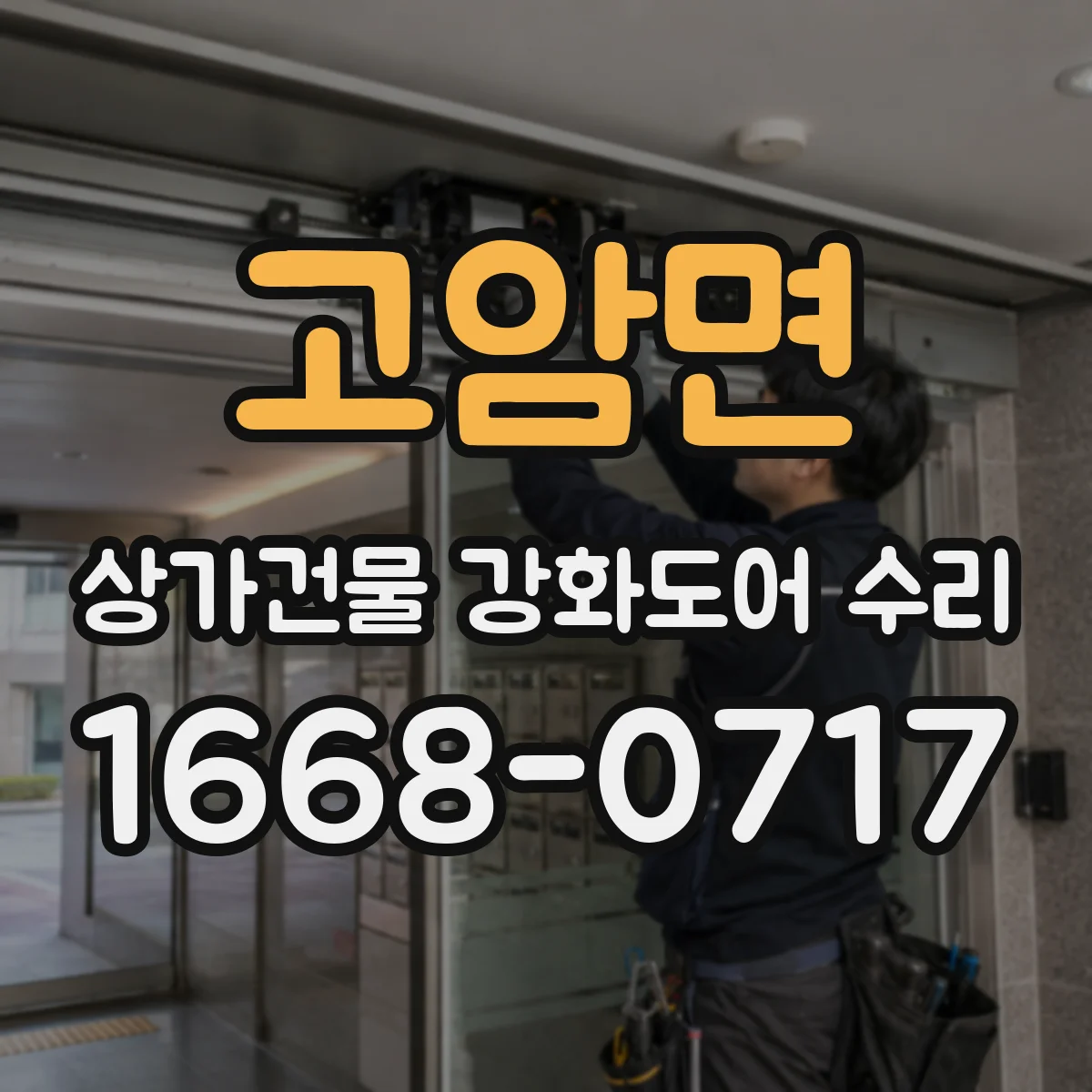 고암면 상가건물 강화도어 수리