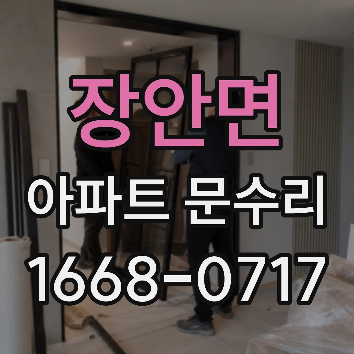 장안면 아파트 문수리