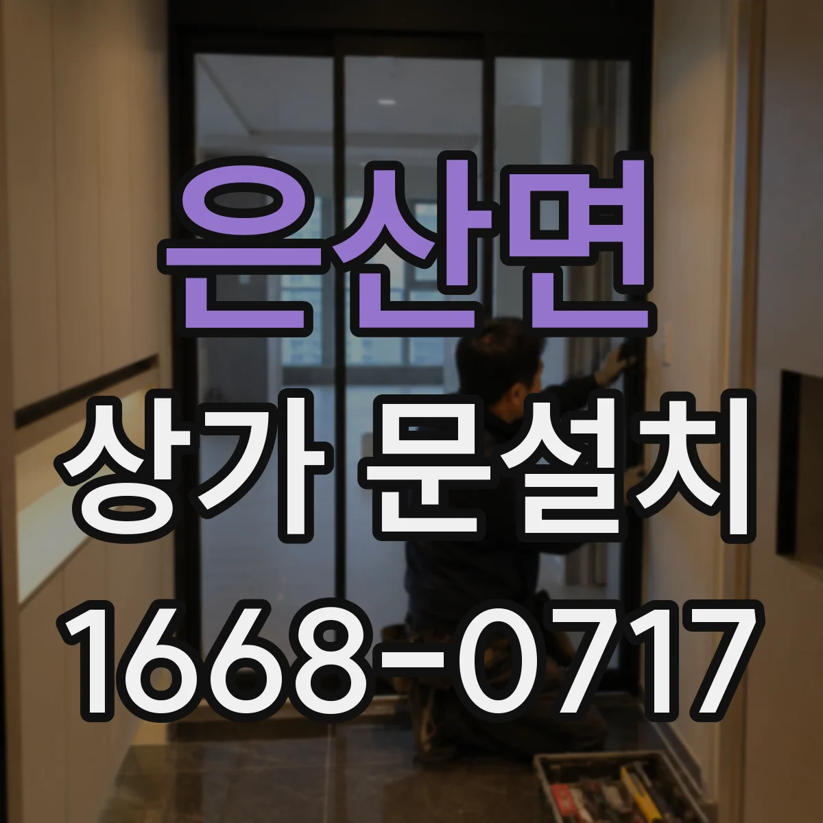 은산면 상가 문설치