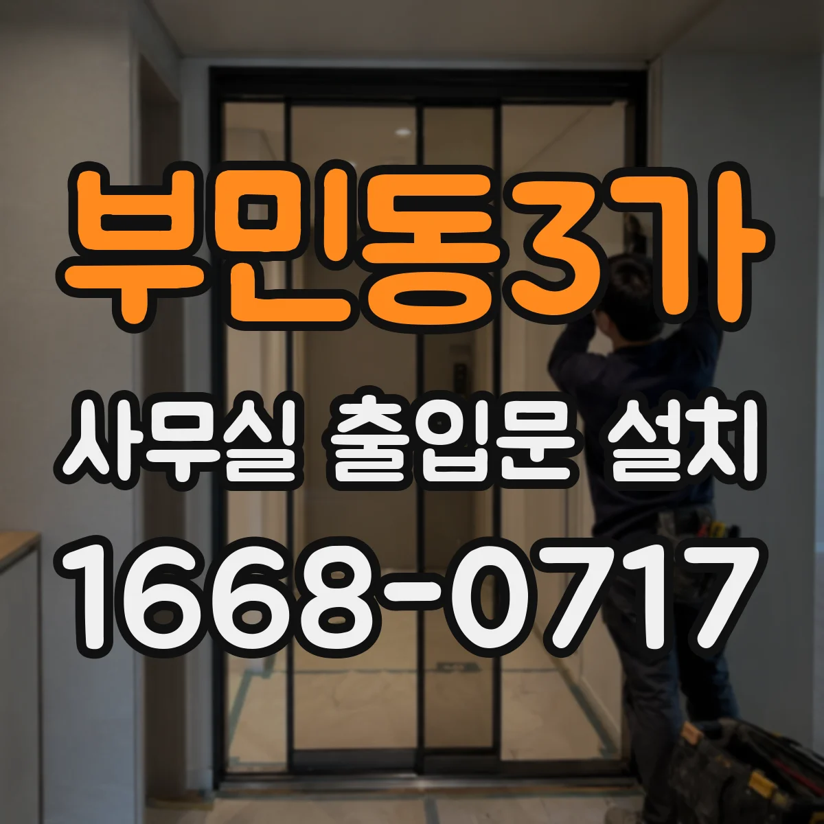 부민동3가 사무실 출입문 설치