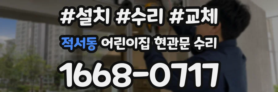 적서동 어린이집 현관문 수리