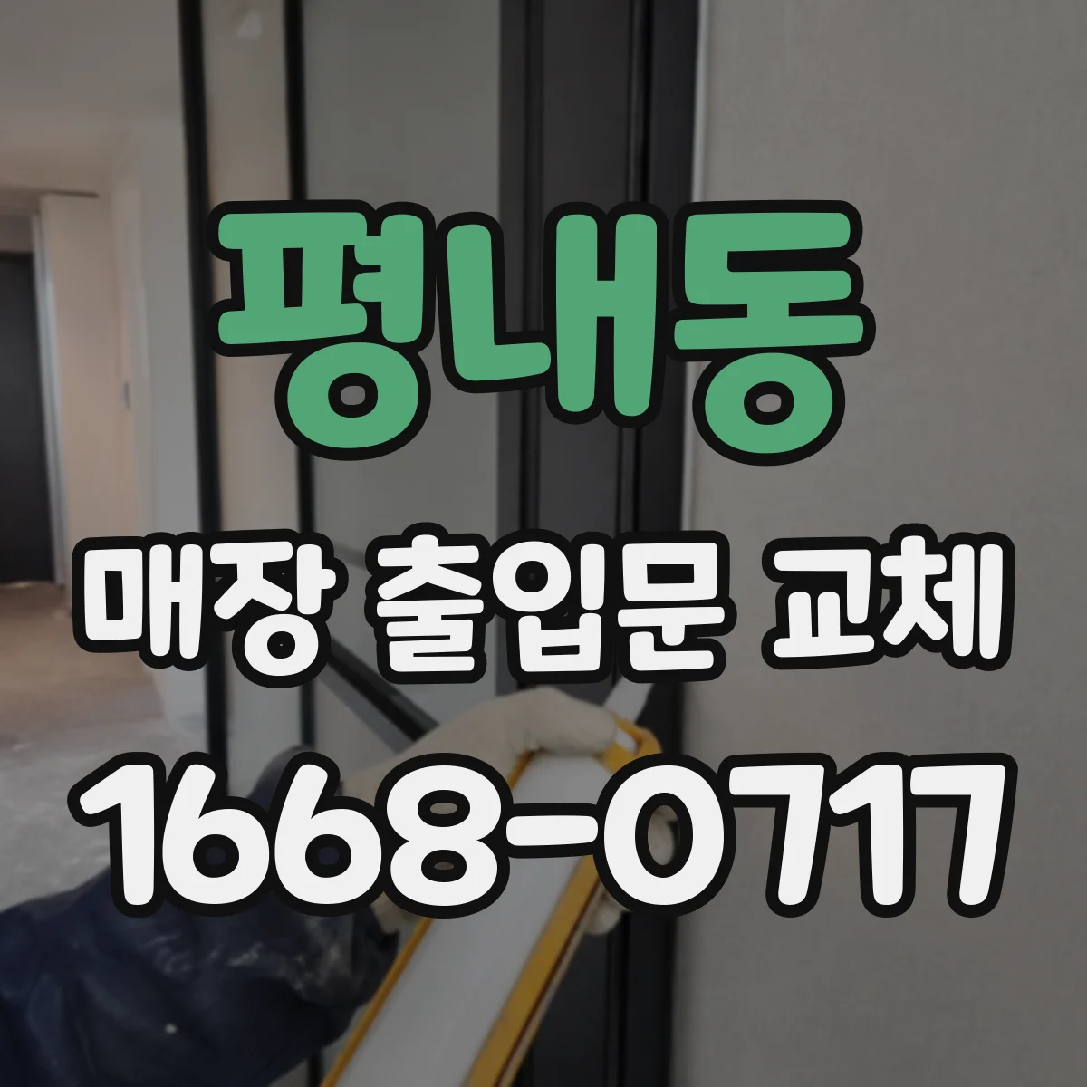 평내동 매장 출입문 교체