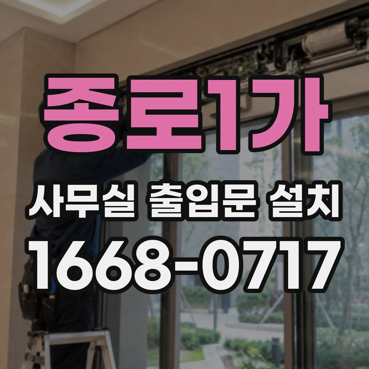 종로1가 사무실 출입문 설치
