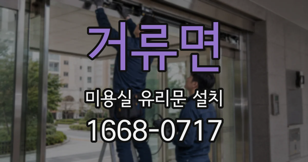 거류면 미용실 유리문 설치