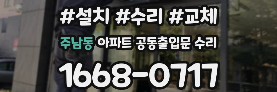주남동 아파트 공동출입문 수리