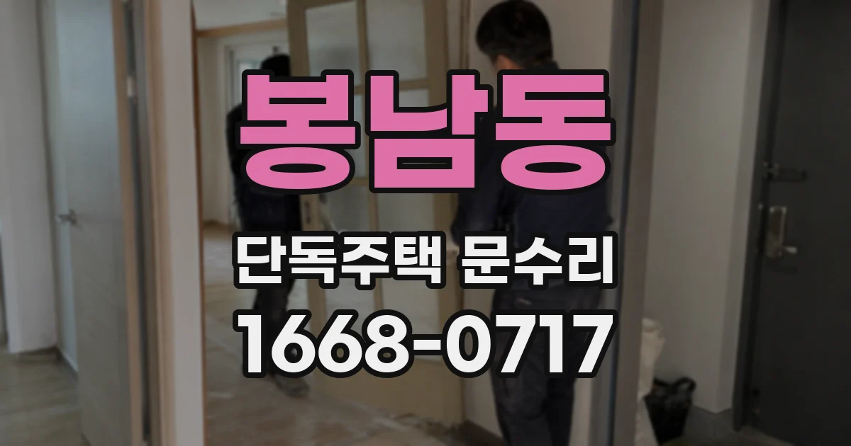 봉남동 단독주택 문수리