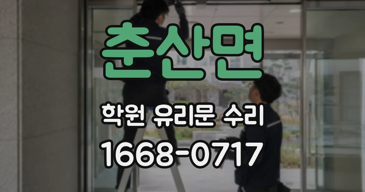 춘산면 학원 유리문 수리