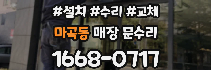 마곡동 매장 문수리