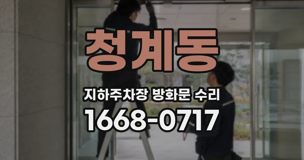 청계동 지하주차장 방화문 수리