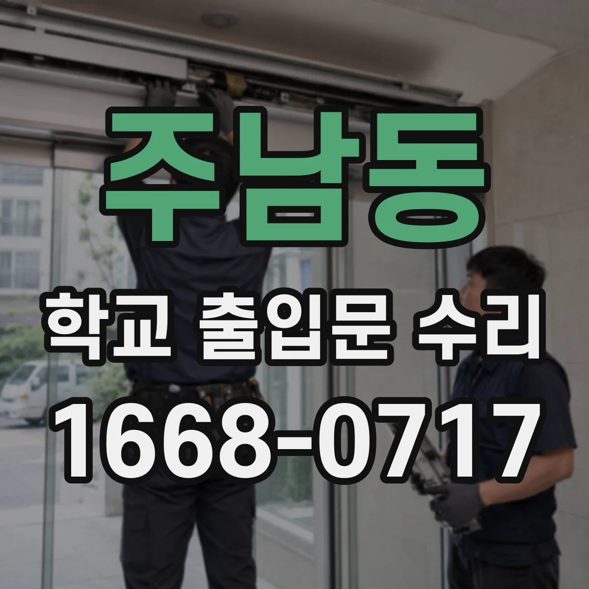 주남동 학교 출입문 수리