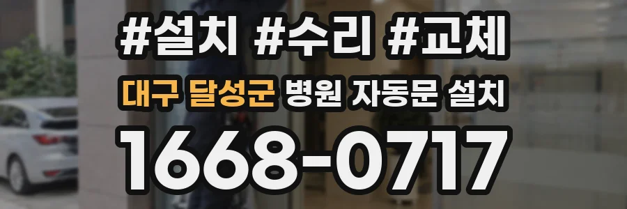 대구 달성군 병원 자동문 설치