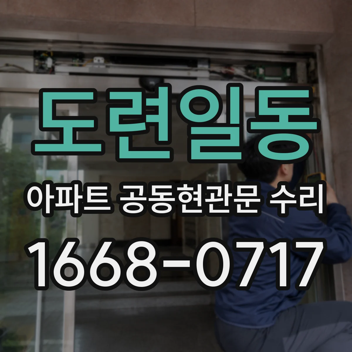 도련일동 아파트 공동현관문 수리