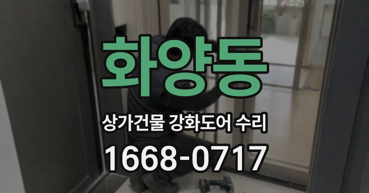 화양동 상가건물 강화도어 수리
