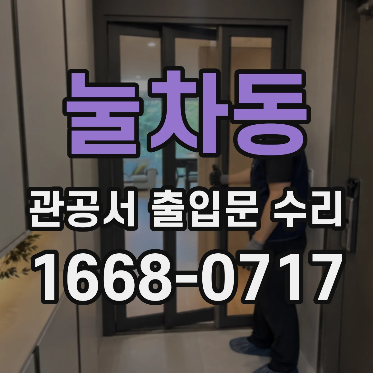 눌차동 관공서 출입문 수리