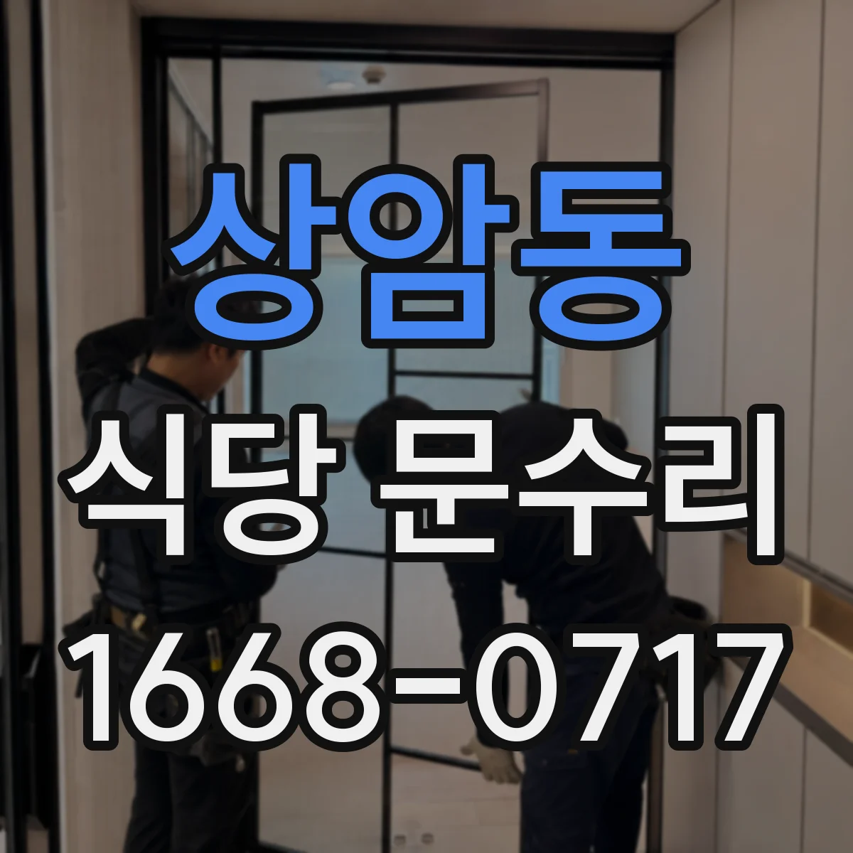 상암동 식당 문수리