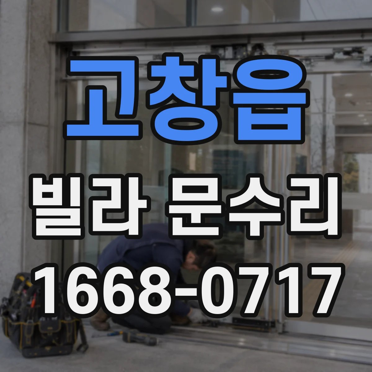 고창읍 빌라 문수리 열쇠가 잘 안 들어가면 문고리 간섭 체크