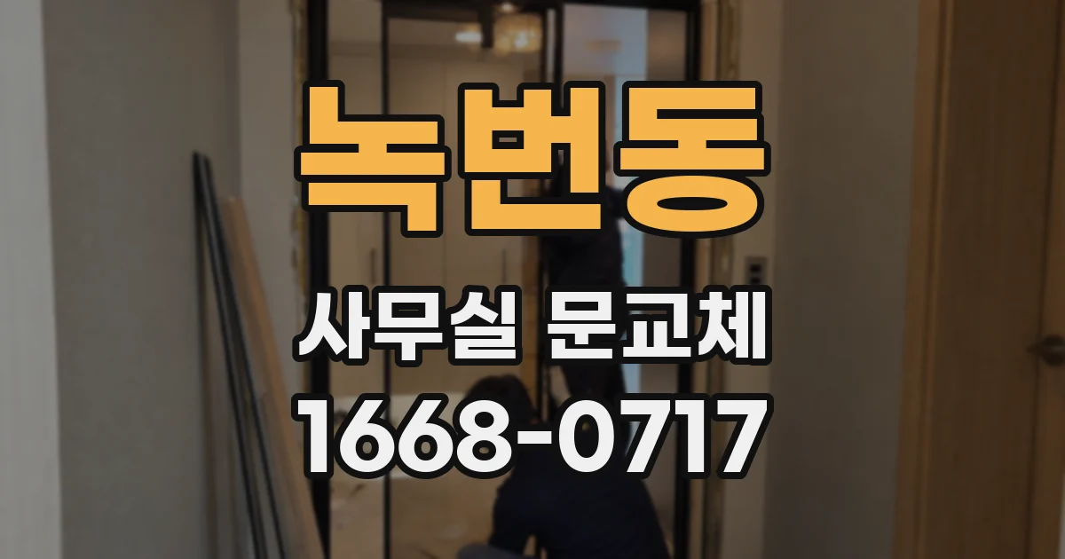 녹번동 사무실 문교체